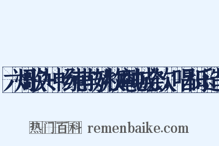 六州歌头+畅纯甫与姚牧庵吨城会饮，唱和乐造句是什么意思的图片